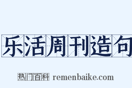 乐活周刊造句是什么意思的图片